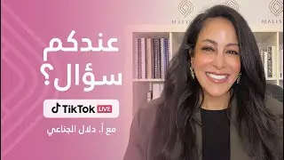 عندكم سؤال؟ - تيك توك لايف مع أ.دلال الجناعي: 13/01/2026