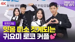 [4K] '오늘 첫방입니다만' 김혜윤♥로몬, 절로 미소짓게되는 귀요미 커플🥹 | '오늘부터 인간입니다만' 제작발표회