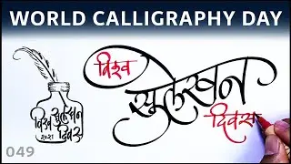Calligraphy Day I World Calligraphy Day 2021 Writing in Hindi I Devanagari I विश्व सुलेखन दिवस