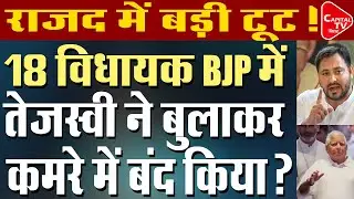 बिहार में राजनीतिक उठापटक, दिल्ली तक मचा हड़कंप! | Capital TV Bihar