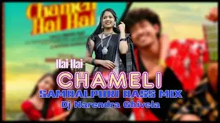 Dj || Chameli Hai Hai 2.0 || Sambalpuri Bass Mix || Dj Narendra Ghivela 