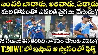 Ishan Kishan Century తర్వాత కోపంగా ఎవరికి సైగ చేశాడు? Gambhir | India New Zealand Highlights | Surya
