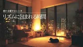 【癒しのギターBGM】疲れを癒すひととき、リズムに包まれる時間｜Relaxing Guitar LoFi 60min