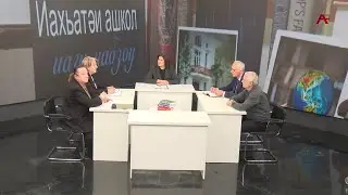 Иахьатәи ашкол иагу-иабзоу. Аҧсны аҵара аминистрреи Аҧснытәи аҳәынҭқарратә унивирситети русеицура