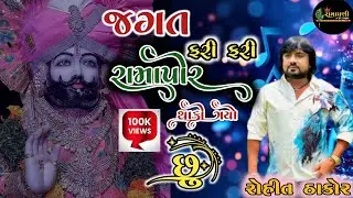 Jagat Fari Fari Ramapir Thaki Gayo Chhu | Ramapir New Song | Rohit Thakor | @RamadhaniSTUDIO-x8h
