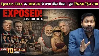 Epstein Files पर खान सर ने क्या बोल दिया? पूरा सिस्टम हिल गया | Modi & Epstein Files.!