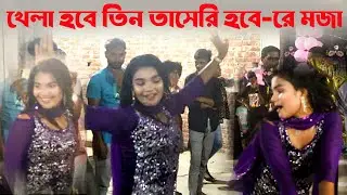 খেলা হবে তিন তাসেরি হবে রে মজা রিমির নতুন ড্যন্স ২০২৪ #Dance#newdancebyrimi
