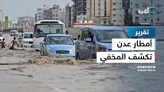 الأمطار تجتاح عدن وتكشف المخفي فيها وشوارعها تغرق بالسيول والمجاري