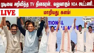 🔴 நேரலை: முடிவை அறிவித்த TTV தினகரன்.. வலுவாகும் NDA கூட்டணி.. மாறியது களம்!