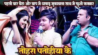 बाप और बेटा के बिच धाकड़ मुकाबला पहली बार // #Aryan babu और #Khushi kakkar // तोहरा पतोहिया के