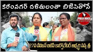 Karimnagar Dalits Stand With BJP | Face to Face With BJP Corporator Candidate Navya Sri|Praja Voice