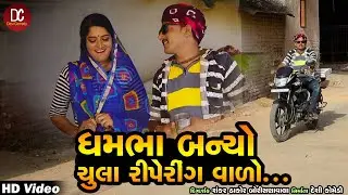 Dhambha Banyo Chula Repairing Vado | Dhambha New Comedy Video 2020