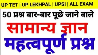 General knowledge important question | UP TET , UP LEKHPAL, ALL EXAM  | Study Sangram