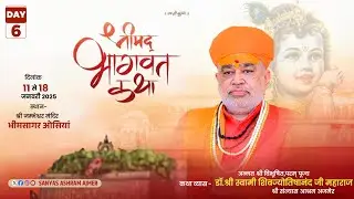 LiVE🔴DAY-6 श्रीमद भागवत कथा || जम्भेश्वर मंदिर भीमसागर,ओसियां || डॉ स्वामी शिवज्योतिषानन्दजी महाराज