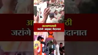 आरक्षणासाठी जरांगे पाटील आझाद मैदानात पोहचले | Jarange Patil