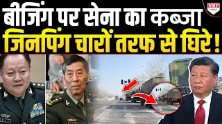 क्या China में सेना ने Jinping की सत्ता पलटने की ठान ली है, क्योंकि ये पहली बार हुआ है!
