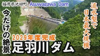 流水型で日本最大規模「足羽川ダム」令和11年度の完成目指し工事中～福井県池田町【動画紀行・福井県】Asuwagawa Dam