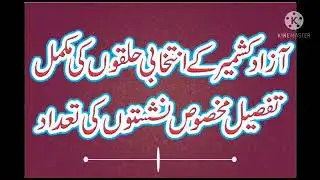 AJk Assembly !  Detail of Total seats in election 2021!AJk Assembly k halqay
