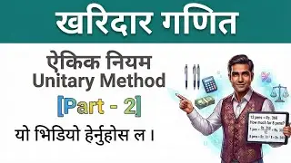 गणितका आधारभूत क्रियाहरू तथा ऐकिक नियम Part 2 Basic operations of mathematics and the unitary method