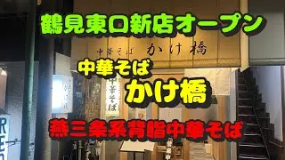 【鶴見第89弾！周辺のラーメン屋さんと町中華と煎餅屋さん！新しい店が出来たので行って来た】中華そばかけ橋、吉田食堂、高華園、亀の甲せんべいあさひや