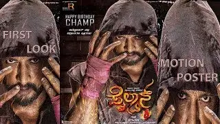 PAILWAN MOVIE : FIRST LOOK: MOTION TEASER 2: KICHCHA SUDEEP