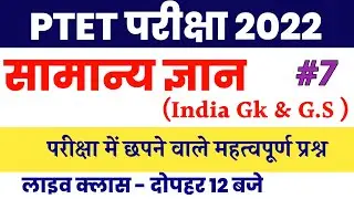 India Gk Imp.questions |PTET 2022 // BSTC 2022 // RAJ.POLICE