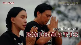 EP.262 กรรมขับลับฉงน ( Enigmatic )