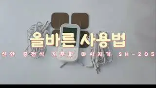 신한 충전식 저주파 마사지기 SH-205 사용방법