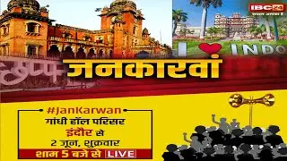 Indore Assembly Election 2023 | आज इंदौर में IBC24 का JanKarwan | देखिए शाम 5 बजे से Live..