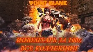 POINT BLANK-ИНВЕНТАРЬ ЗА 100К ВСЕ КОЛЛЕКЦИИ