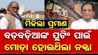 ମିଳିଲା ପ୍ରମାଣ ବଡ଼ବଡୁଆଙ୍କ ପ୍ଲଟିଂ ପାଇଁ ମୋଡାହୋଇଥିଲା ନକ୍ସା   | Odisha Reporter
