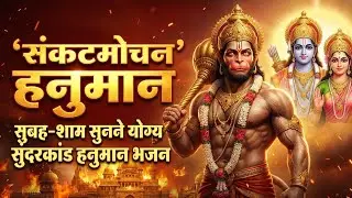 सुबह-शाम सुनने योग्य सुंदरकांड हनुमान भजन | Powerful Hanuman Bhajan | Morning Ram bhakti song 2026