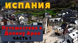 Путешествие в Долину Аран. Часть1.