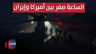 الساعة صفر بين أميركا وإيران | تقرير