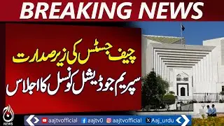 Supreme Judicial Council Meeting Held Under Chief Justice&rsquo;s Chairmanship - Aaj News Pakistan News