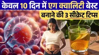 केवल 10 दिन में एग क्वालिटी बेस्ट बनाने की 3 सीक्रेट टिप्स ❄️ Improve Egg Quality to Get Pregnant