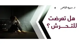 د.سمية الناصر | هل تعرضت للتحرش؟