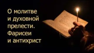 О молитве и духовной прелести. Фарисеи и антихрист