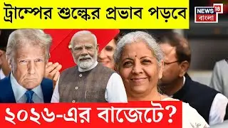 Union Budget 2026| দুনিয়াজোড়া টানাপোড়েন-যুদ্ধ আবহেই India-র বাজেট, প্রতিরক্ষায় কি বাড়তি জোর?