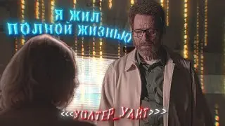 Уолтер Уайт ЭДИТ | Bloody Mary. | 