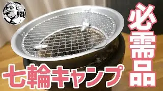 七輪キャンプの必需品！遠火調理を可能にする【上置き】はマストバイ！▼焼肉も焼き鳥も燻製もこれで完璧です〜キャンプギア