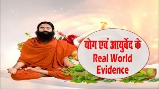 योग एवं आयुर्वेद के Real-World Evidence || भाग - 135 || पूज्य स्वामी रामदेव जी महाराज || वैदिक चैनल