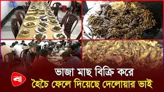 দেশী ভাজা মাছের স্বাদ এখন কালিগঞ্জে! | Kaliganj | Protidiner Bangladesh