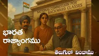 🎯భారత రాజ్యాంగం,  ప్రతిరోజు ఒక ఆర్టికల్ విందాం, ప్రతిఒకరికి షేర్ చేద్దాం, | 338B article  onwards
