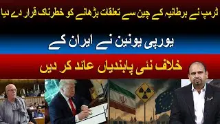 Imran Khan Health Update | EU Sanctions on Iran | Trump Warns UK Over China Ties | News Pakistan
