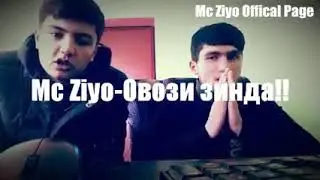 Mc ZIYO-ДУНЁИ РАСВОИ 2019