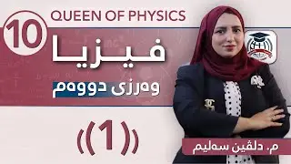 فیزیا 10- م. دلڤین سەلیم - وەرزی دووەم - وانەی (1) - (نــــوێ)