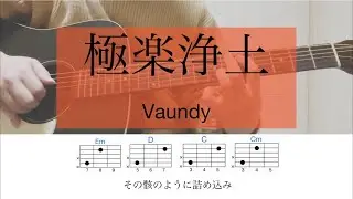極楽浄土 / Vaundy【耳コピ】