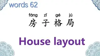 Vocabulary 62，House layout，房子格局, Chinese with Lucy , 露西中文，常用词，词语，日常生活用语，中文入门，实用汉语，普通话