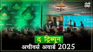 Live: द ट्रिब्यून अचीवर्स अवार्ड 2025 | चंडीगढ़